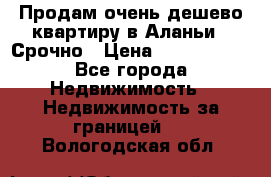 Продам очень дешево квартиру в Аланьи . Срочно › Цена ­ 2 500 000 - Все города Недвижимость » Недвижимость за границей   . Вологодская обл.